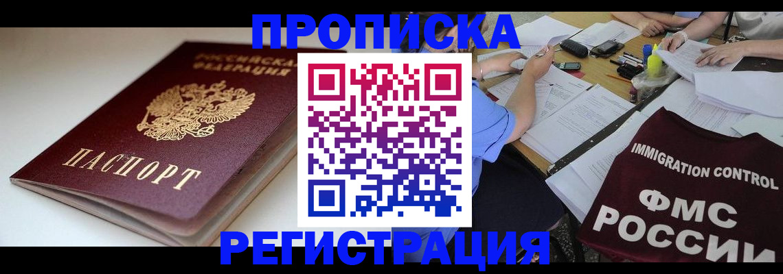 прописка для школы в Минусинске